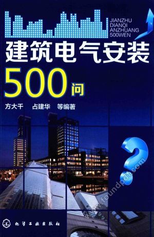 建筑电气安装500问?_方大千,占建华编_2016.03_646_13914642.pdf