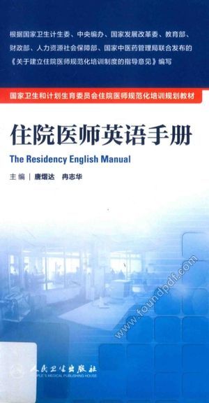 住院医师英语手册_唐熠达,冉志华主编_2015.10_339_13917682.pdf
