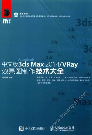 3DS MAX 2014 VRAY效果图制作技术大全 中文版_2016.01_P996_13920481.pdf