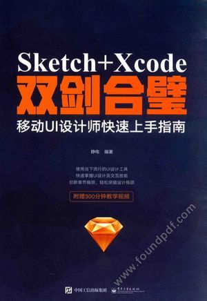 Sketch Xcode双剑合璧  移动UI设计师快速上手指南  全彩_静电编_2015.11_190_13920510.pdf