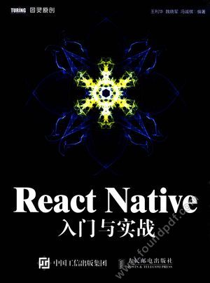 React Native入门与实战_王利华，魏晓军，冯诚_2016.01_375_13922530.pdf