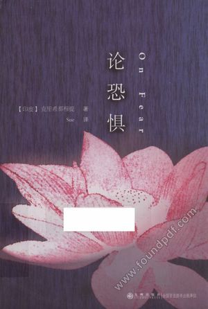 论恐惧_(印)克里希那_2016.03_169_13927115.pdf