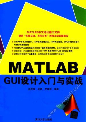 MATLAB GUI设计入门与实战__余胜威,吴婷,罗建桥编_P522_2016.02_13930683.pdf