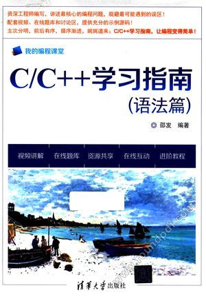 C C++学习指南  语法篇__邵发编_P377_2016.01_13930690.pdf