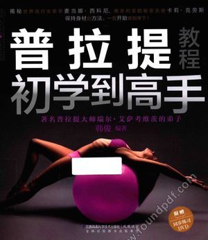 普拉提教程 初学到高手_韩俊编著_南_2016.02_359_13930947.pdf
