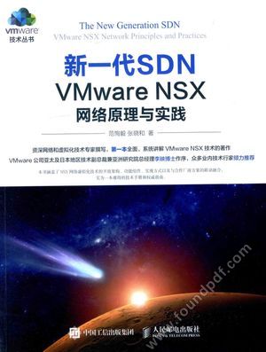 新一代SDN VMWARE NSX网络原理与实践_范恂毅,张晓和_2016.04_384_13936257.pdf