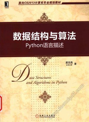 数据结构与算法  Python语言描述_裘宗燕编_2016.01_346_13946445.pdf