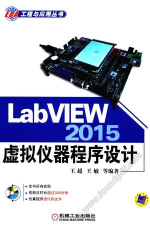 LabVIEW 2015虚拟仪器程序设计__王超,王敏_P365_2016.04_13952388.pdf