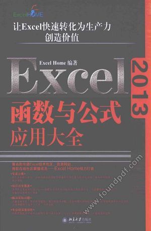 EXCEL 2013函数与公式应用大全_2016.04_714_13952868.pdf