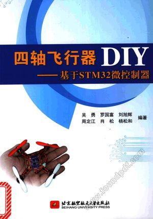 四轴飞行器DIY  基于STM32微控制器__吴勇编__P265_2016.02_13960158.pdf