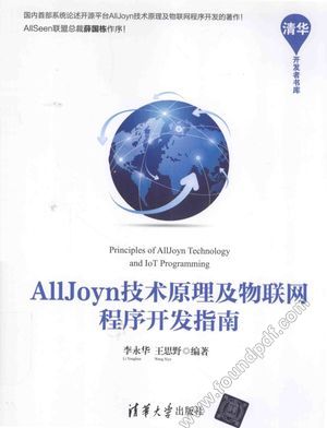 AllJoyn技术原理及物联网程序开发指南__李永华，王思野_P380_2016.03_13961682.pdf