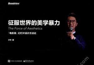 征服世界的美学暴力 “电影级”幻灯片设计方法论__许岑著_P199_2015.11_13961825.pdf