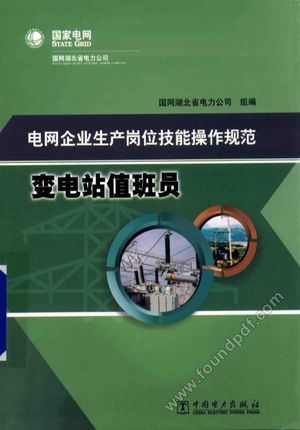 电网企业生产岗位技能操作规范 变电站值班员_蔡敏_2015.06_350_13963761.pdf