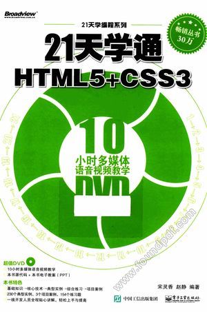 21天学通HTML5+CSS3_宋灵香，赵静编__2016.03_441_13964079.pdf