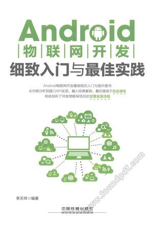 ANDROID物联网开发细致入门与最佳实践___2016.06_534_13967400.pdf