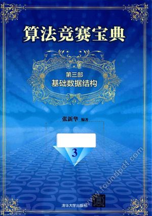 算法竞赛宝典 基础数据结构__2016.04_270_13978123.pdf
