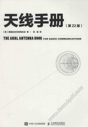 天线手册 第22版_(美)美国业余无线电协会著_2016.03_795_13979100.pdf