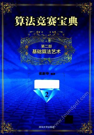 算法竞赛宝典 基础算法艺术__2016.04_716_13991102.pdf