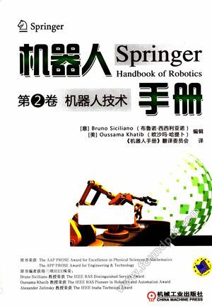 机器人手册  第2卷  机器人技术_布鲁诺·西_2016.05_410_13991144.pdf