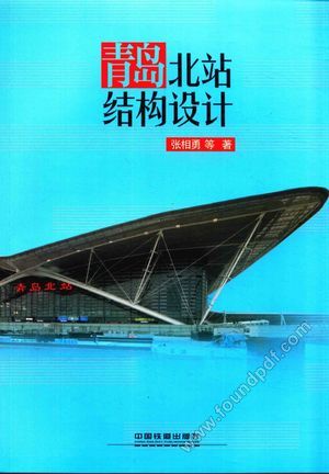 青岛北站结构设计_张相勇_2016.07_411_14006286.pdf