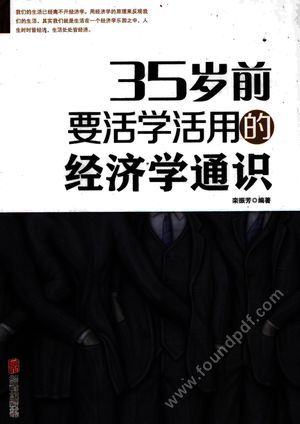 35岁前要活学活用的经济学通识_栾振芳编著__2015.09_431_14009844.pdf
