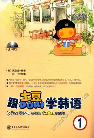 跟土豆学韩语 1__(韩)吴恩锡编;刘洋绘图__2016.07_136_14011353.pdf