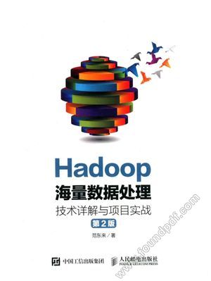 Hadoop海量数据处理 技术详解与项目实战 大数据云计算ip 第2版_2016.08_353_14013927.pdf