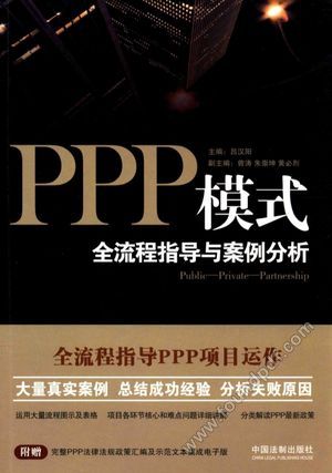 PPP模式全流程指导与案例分析__P281_2016.07_14014095.pdf