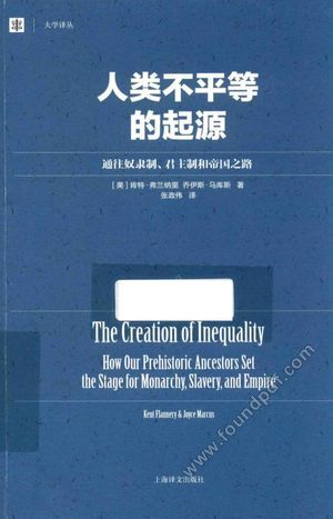 人类不平等的起源_(美)肯特·弗兰纳里(Kent Flannery),(美)乔伊斯·马库斯(Joyce Marcus)_2016.05_665_14017738.pdf
