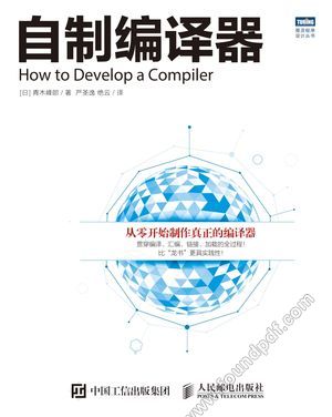 自制编译器_(日)青木峰郎著_2016.06_446_14020407.pdf