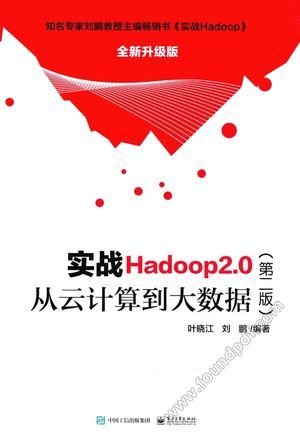 实战Hadoop 2.0  从云计算到大数据_叶晓江，刘鹏编_2016.06_505_14020447.pdf
