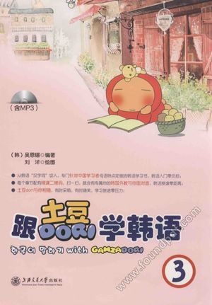 跟土豆DORI学韩语 3__(韩)吴恩锡编著;刘洋绘图__P129_2016.07_14023730.pdf