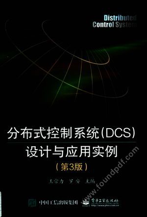 分布式控制系统  DCS  设计与应用实例  第3版_2016.04_800_14027137.pdf
