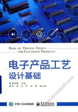 电子产品工艺设计基础_曹白杨_2016.02_360_14028110.pdf