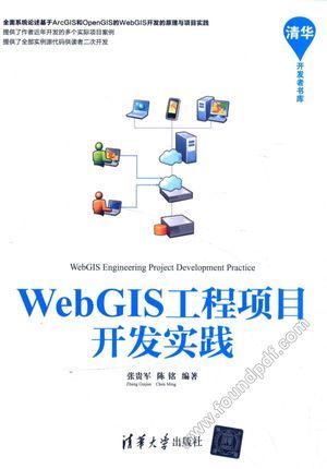 WebGIS工程项目开发实践_张贵军_2016.04_405_14030831.pdf