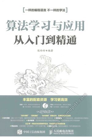 算法学习与应用从入门到精通_张玲玲编_2016.09_489_14031058.pdf