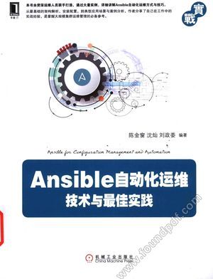 Ansible自动化运维 技术与最佳实践_2016.05_320_14033342.pdf
