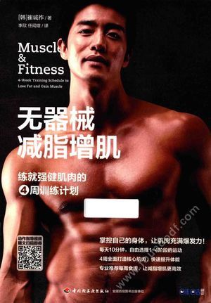 无器械减脂增肌 练就强健肌肉的4周训练计划__(韩)崔诚祚著__2016.07_304_14035582.pdf