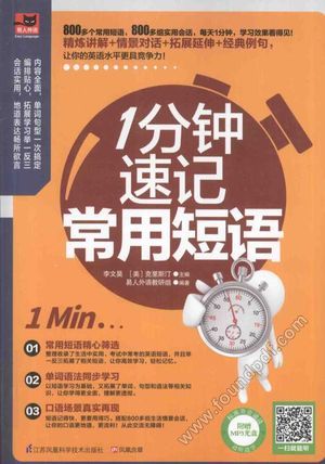 1分钟速记常用短语__李文昊,(美)克里斯汀主编__P429_2016.05_14042214.pdf