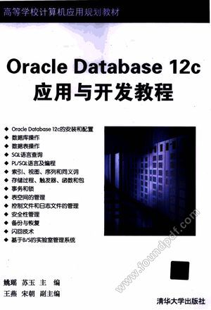 Oracle Database 12c应用与开发教程__姚瑶_P354_2016.04_14042320.pdf