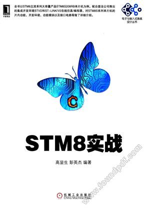 STM8实战_2016.06_P474_14042492.pdf