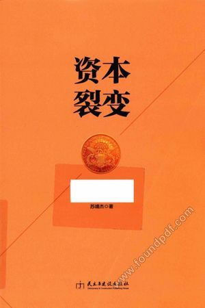 资本裂变 从企业家走向资本家的商道谋略_苏靖杰北_2016.06_240_14042993.pdf