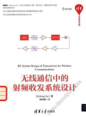 无线通信中的射频收发系统设计_（美）Qizheng_2016.07_328_14049465.pdf