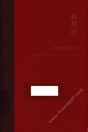 联邦论 美国宪法述评_汉_2016.06_683_14053462.pdf
