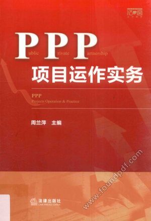 PPP项目运作实务_P404_2016.05_14070700.pdf