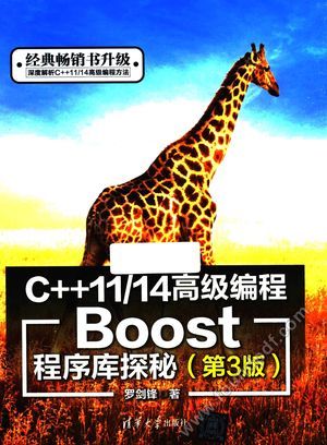 C++11 14高级编程 Boost程序库探秘 第3版_罗剑_2016.09_486_14072001.pdf