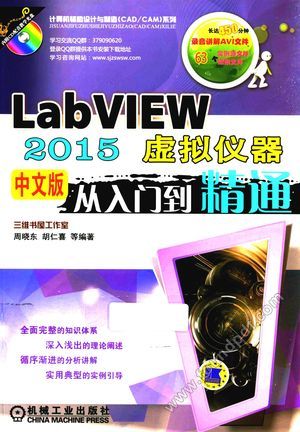 LabVIEW 虚拟仪器从入门到精通  2015中文版__胡仁_P410_2016.09_14074155.pdf