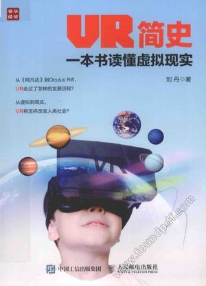 VR简史  一本书读懂虚拟现实__刘丹_P174_2016.08_14074608.pdf