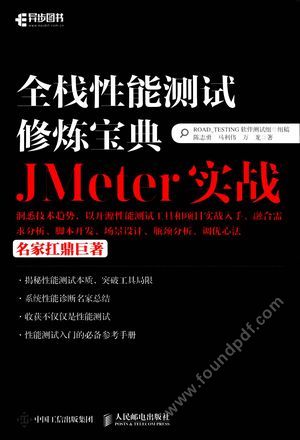 全栈性能测试修炼宝典 JMeter实战__ROAD_TESTING软件测试组组稿,陈志勇,马利伟,万_P449_2016.10_14085015.pdf