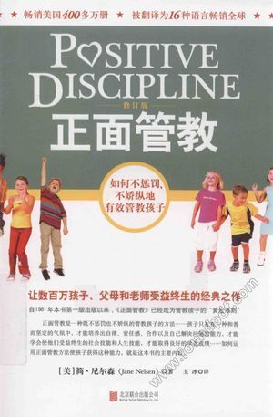 正面管教__(美)简·尼尔森_北京联合出版有限责任公司_P310_2016.08_14088655.pdf